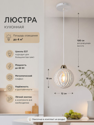 Люстра кухонная 1 плафон 18*12*100 см Е27 60Вт 4м2 плафон металл белый Baizheng