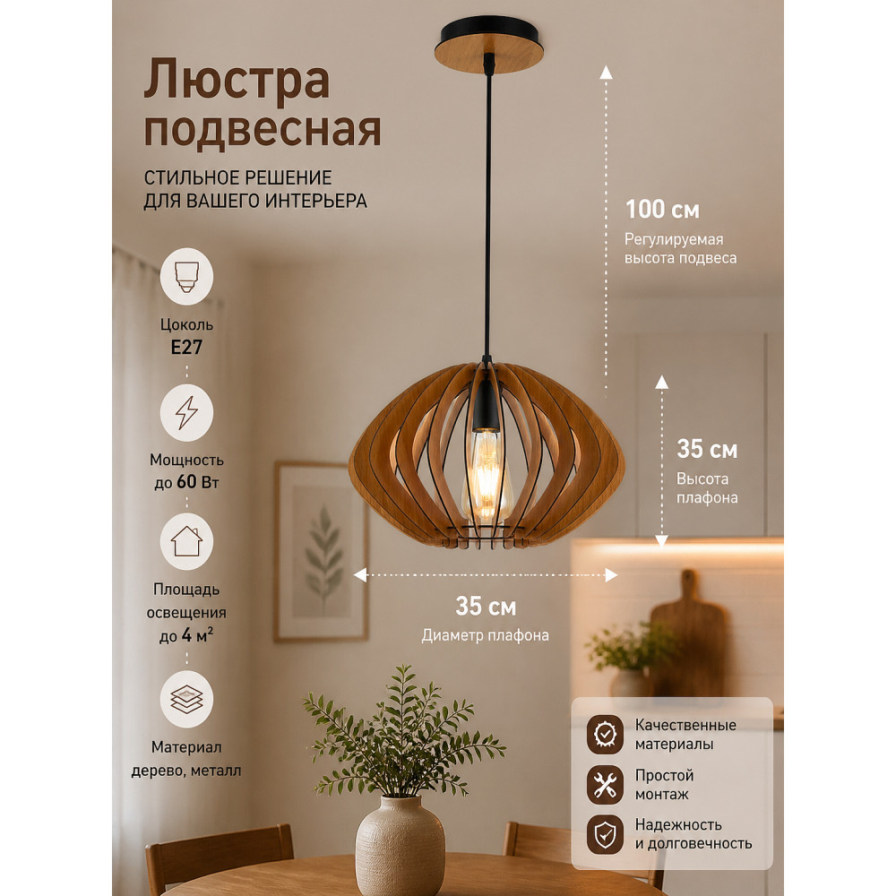 Люстра кухонная 1 плафон 35*35*100 см Е27 60Вт 4м2 плафон дерево Baizheng