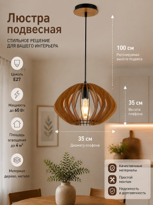 Люстра кухонная 1 плафон 35*35*100 см Е27 60Вт 4м2 плафон дерево Baizheng