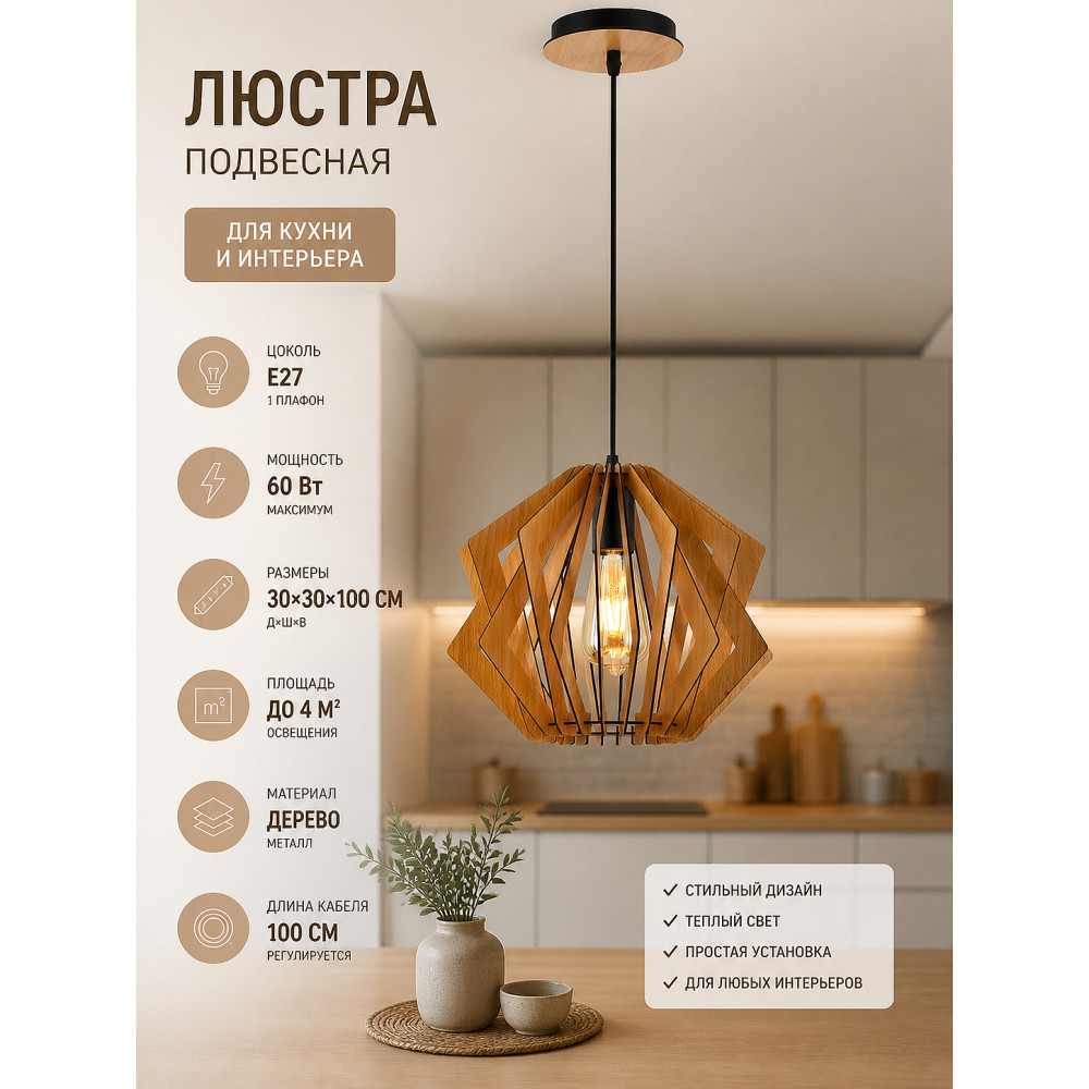 Люстра кухонная 1 плафон 30*30*100 см Е27 60Вт 4м2 плафон дерево Baizheng
