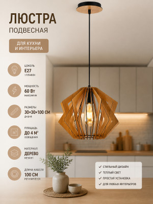 Люстра кухонная 1 плафон 30*30*100 см Е27 60Вт 4м2 плафон дерево Baizheng
