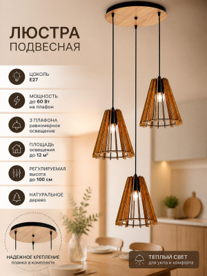 Люстра кухонная 3 плафона 40*100 см Е27 60Вт 12м2 плафон дерево Baizheng