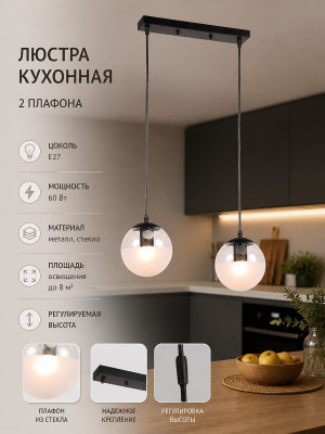 Люстра кухонная 2 плафона 42x15x100 см Е27 60Вт 8 м2 плафон стекло черный Baizheng