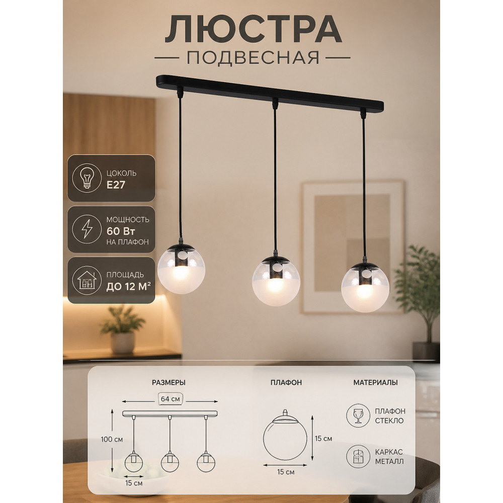 Люстра кухонная 3 плафона 64*15*100 см Е27 60Вт 12м2 плафон стекло черный Baizheng