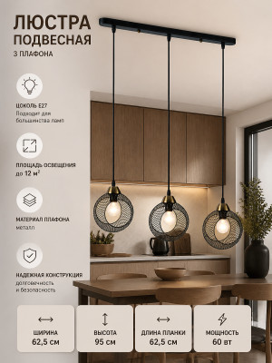 Люстра кухонная 3 плафона 62,5*10*95 см Е27 60Вт 12м2 плафон металл черный Baizheng