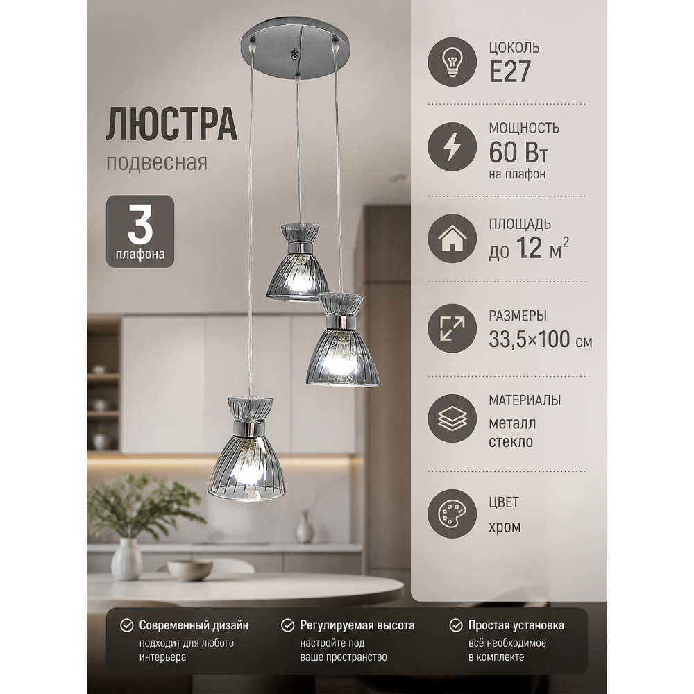 Люстра кухонная 3 плафона 33,5x100 см Е27 60Вт 12 м2 плафон стекло хром Baizheng