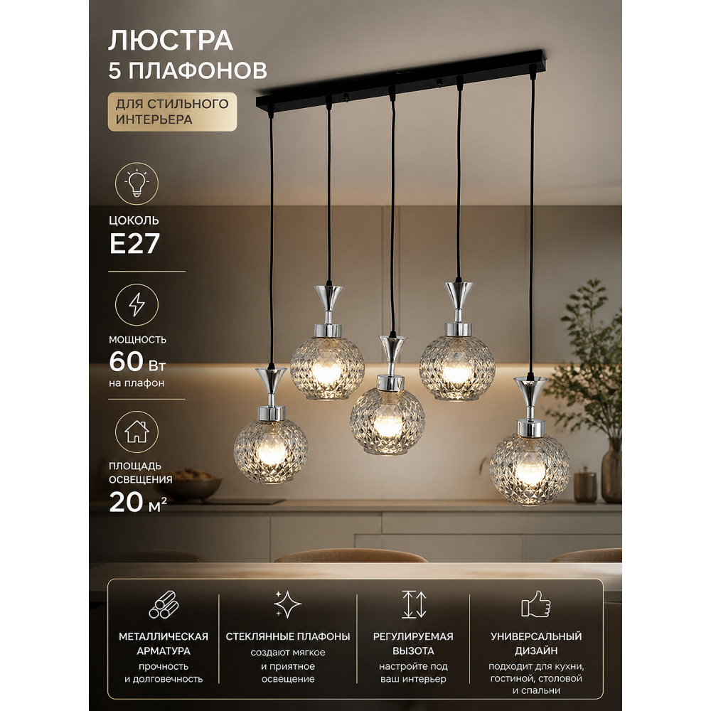 Люстра кухонная 5 плафонов 70,5*14,5*65 см Е27 60Вт 20м2 хром черный Baizheng