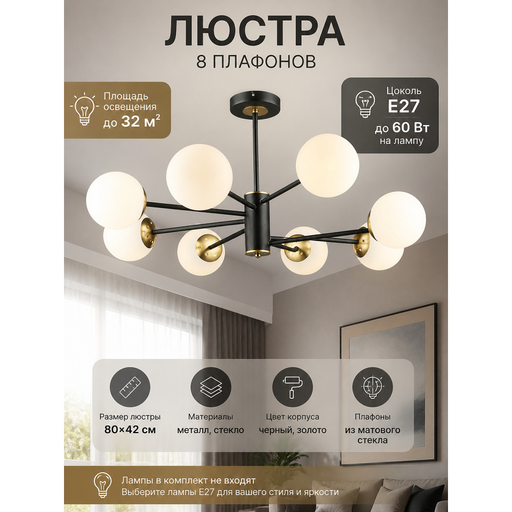 Люстра 8 плафонов 80*42см Е27 60Вт 32м2 плафон стекло черный золото Baizheng