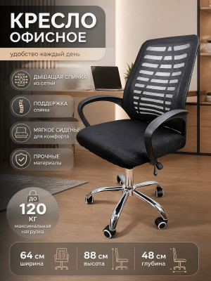 Кресло офисное 64*88 см до 120 кг сетка черный Baizheng Кресло офисное 64*88 см до 120 кг сетка черный Baizheng