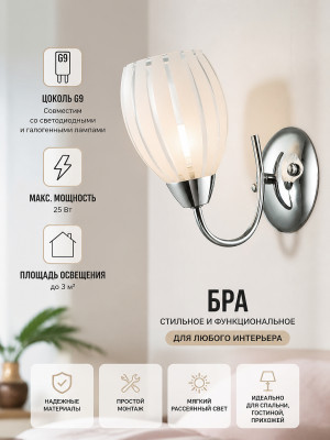 Бра Lumier G9 1 плафон 25Вт белый хромированный S9545-1
