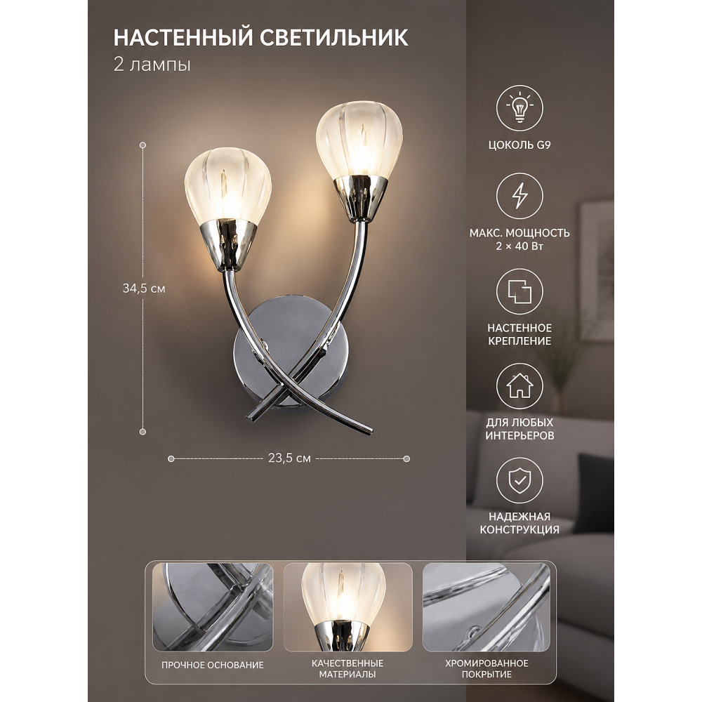 Бра хром FLAMELLI 2*40W G9 FL3107-2W