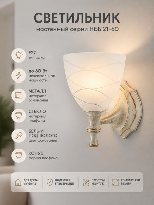 Светильник НББ 21-60-1411 УХЛ4 белый под золото, плафон конус линии