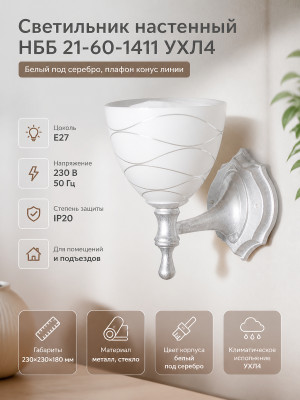 Светильник НББ 21-60-1411 УХЛ4 белый под серебро, плафон конус линии