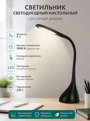 Светильник светодиодный настольный СН-16 7Вт сенсор-диммер 5000К 220В черный TDM