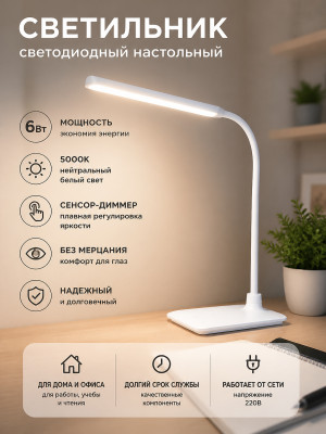 Светильник светодиодный настольный СН-28 6Вт сенсор-диммер 5000К 220В белый TDM