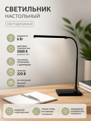 Светильник светодиодный настольный СН-28 6Вт сенсор-диммер 5000К 220В черный TDM