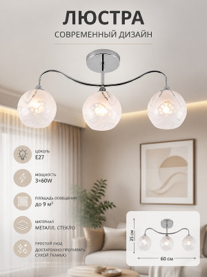 Люстра, хром, Е27 3х60W CR