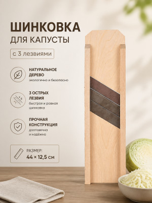 Шинковка деревянная для капусты 44*12,5 см 3 лезвия