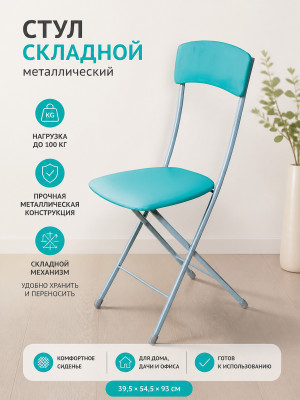 Стул металлический складной Nika НИКА 2 39,5×54,5×93 см, бирюзовый, до 100 кг Стул металлический складной Nika НИКА 2 39,5×54,5×93 см, бирюзовый, до 100 кг