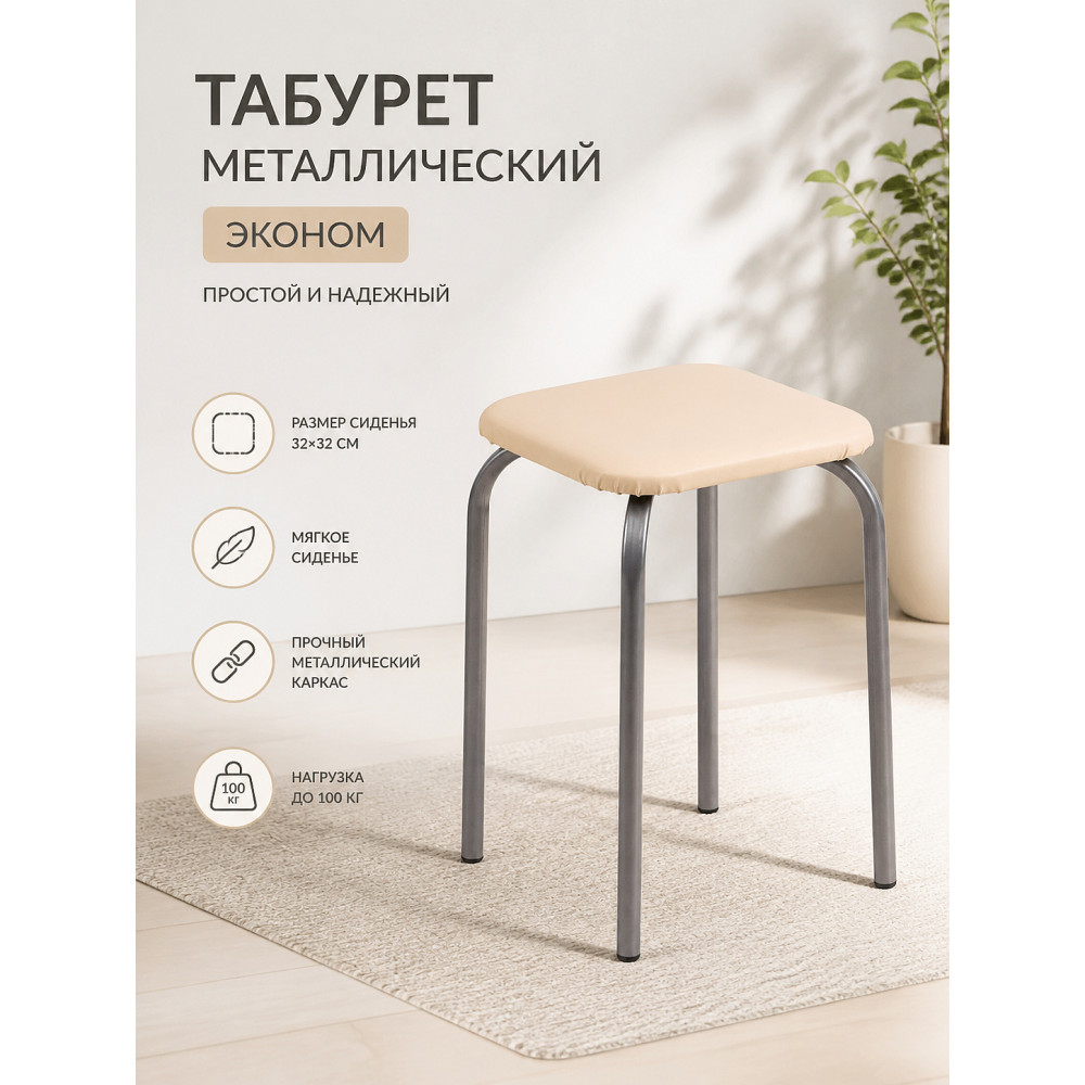Табурет металлический Nika ЭКОНОМ 32×32×47 см, мягкое сиденье, слоновая кость, до 100 кг