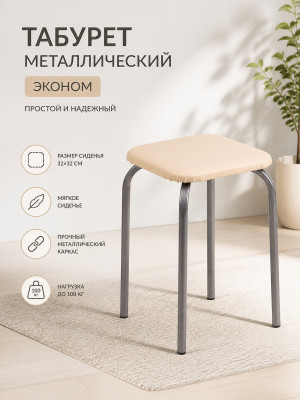 Табурет металлический Nika ЭКОНОМ 32×32×47 см, мягкое сиденье, слоновая кость, до 100 кг Табурет металлический Nika ЭКОНОМ 32×32×47 см, мягкое сиденье, слоновая кость, до 100 кг