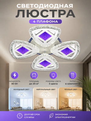 Люстра светодиодная 4 плафона 80 Вт 20м2 3 цвета белая-серебряная Baizheng 3408-4C