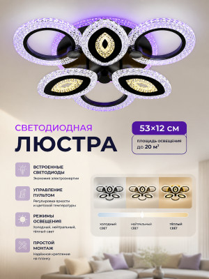 Люстра светодиодная 53*12 см Baizheng SS-2105-3+3C