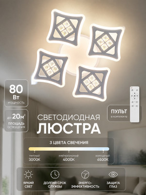 Люстра светодиодная 4 плафона 80 Вт 20м2 3 цвета белая-серебряная Baizheng 3154-4C