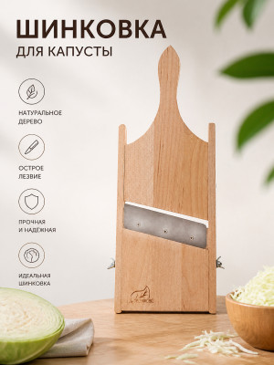 Шинковка деревянная для капусты 1 лезвие