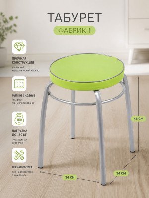Табурет металлический Nika Фабрик 1 34×34×46 см, мягкое сиденье, фисташковый, до 150 кг Табурет металлический Nika Фабрик 1 34×34×46 см, мягкое сиденье, фисташковый, до 150 кг