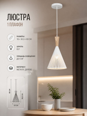 Люстра кухонная 1 плафон 18*30,5*80 см BZ-N4354-1H Baizheng