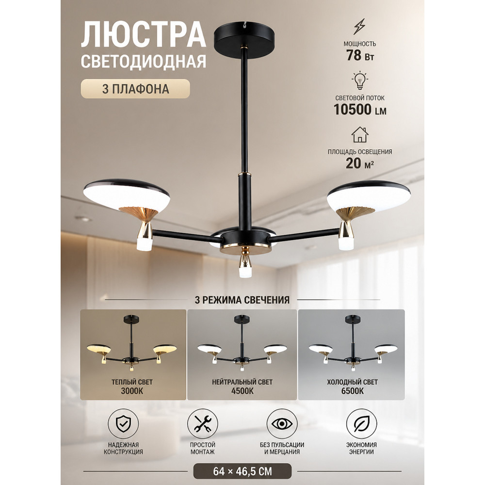 Люстра светодиодная 3 плафона 64*46,5 см 78 Вт 10500 LM 20м2 3 цвета черный Baizheng
