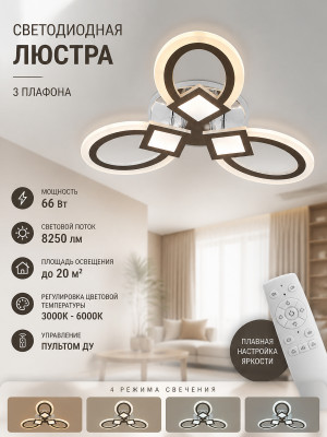 Люстра светодиодная 3 плафона 63*9 см 66Вт 8250 LM 20 м2 4 цв пульт прогр хром Baizheng