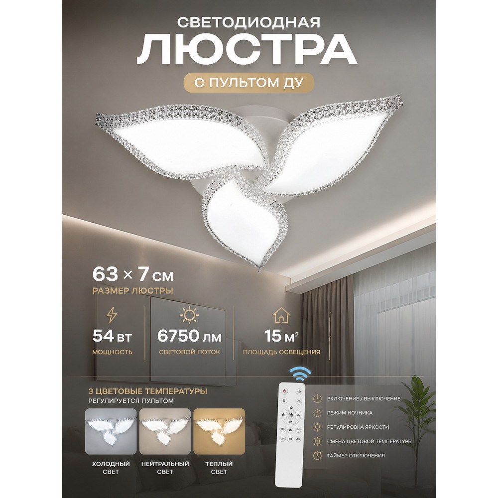 Люстра светодиодная 63x7 см 54Вт 6750 LM 15м2 3 цвета программа пульт белая Baizheng