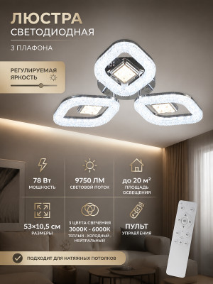 Люстра светодиодная 3 плафона53*10,5 см 78Вт 9750 LM 20 м2 3 цвета прог пульт хром Baizheng
