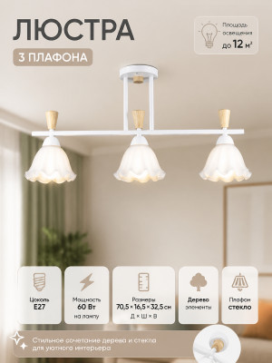 Люстра 3 плафона 70,5*16,5*32,5 см Е27 60Вт 12м2 дерево плафон стекло белый Baizheng