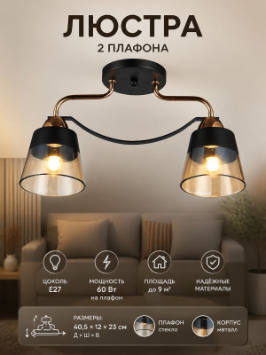 Люстра 2 плафона 40,5*12*23 см E27 60Вт 9 м2 плафон стекло бронза черный Baizheng