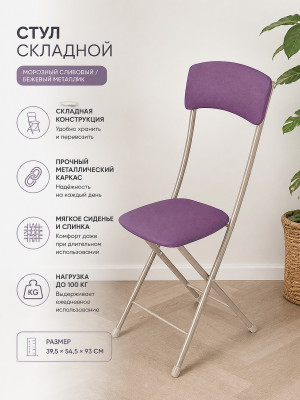 Стул металлический складной Nika Ника 2 39,5×54,5×93 см, морозный сливовый/бежевый металлик, до 100 кг Стул металлический складной Nika Ника 2 39,5×54,5×93 см, морозный сливовый/бежевый металлик, до 100 кг
