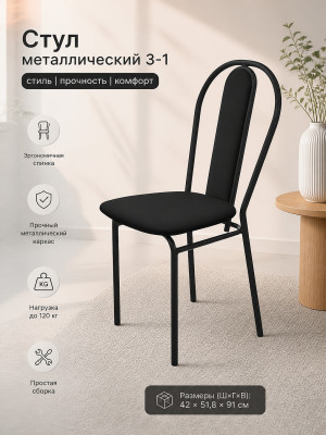 Стул металлический Nika Ника 3-1 42×51,8×91 см, черный/матовый черный, до 120 кг Стул металлический Nika Ника 3-1 42×51,8×91 см, черный/матовый черный, до 120 кг