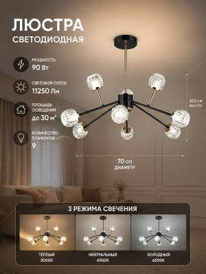 Люстра светодиодная 9 плафонов 70x47,5 см 90Вт 11250 LM 30м2 3 цвета кофе черный Baizheng
