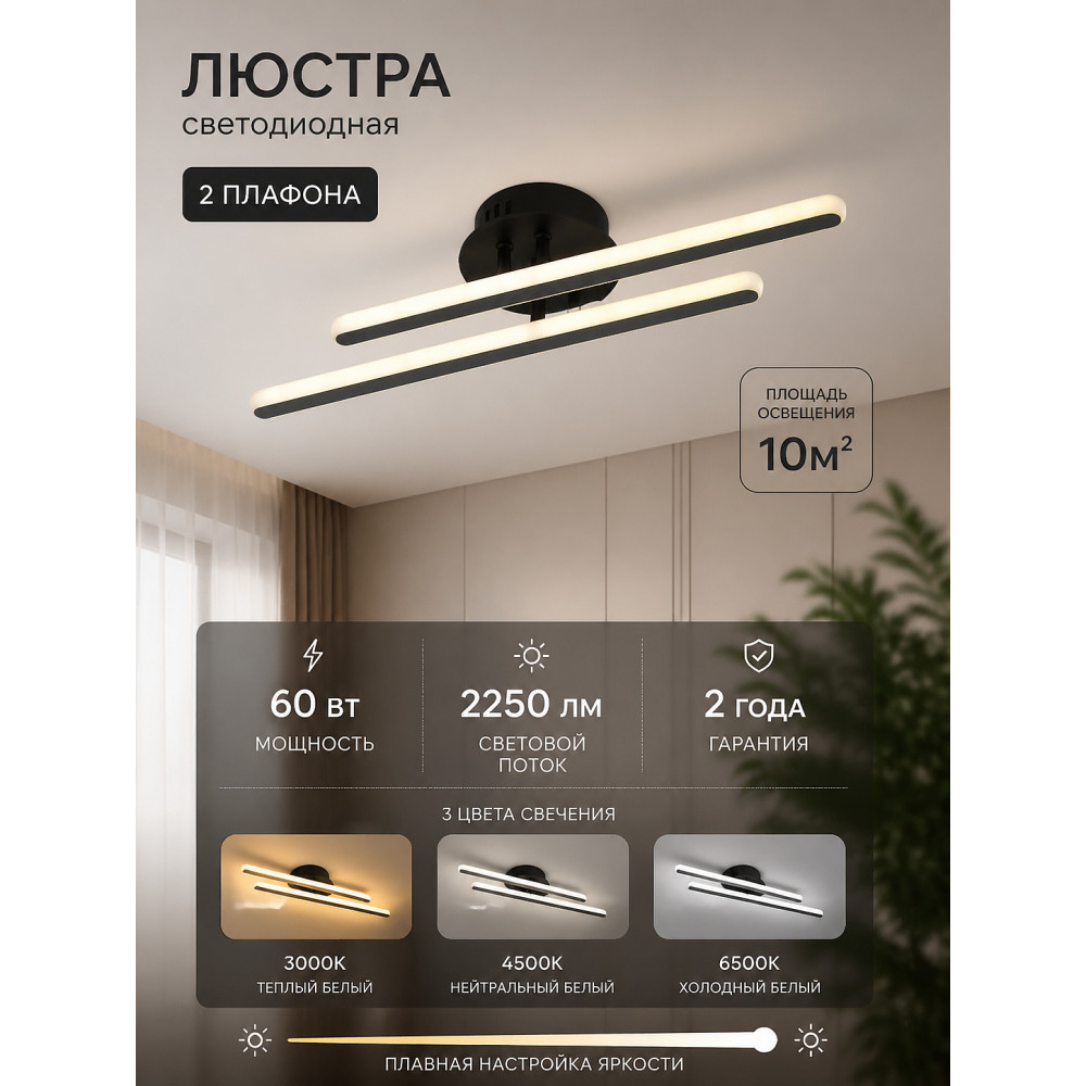 Люстра светодиодная 2 плафона 60Вт 2250 LM 10м2 3 цвета черный Baizheng