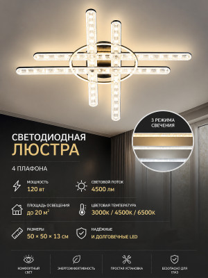 Люстра светодиодная 4 плафона 50*50*13 см 120Вт 4500 LM 20м2 3 цвета черный Baizheng