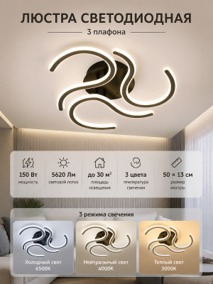 Люстра светодиодная 3 плафона 50*13 см 150Вт 5620 LM 30м2 3 цвета черный Baizheng