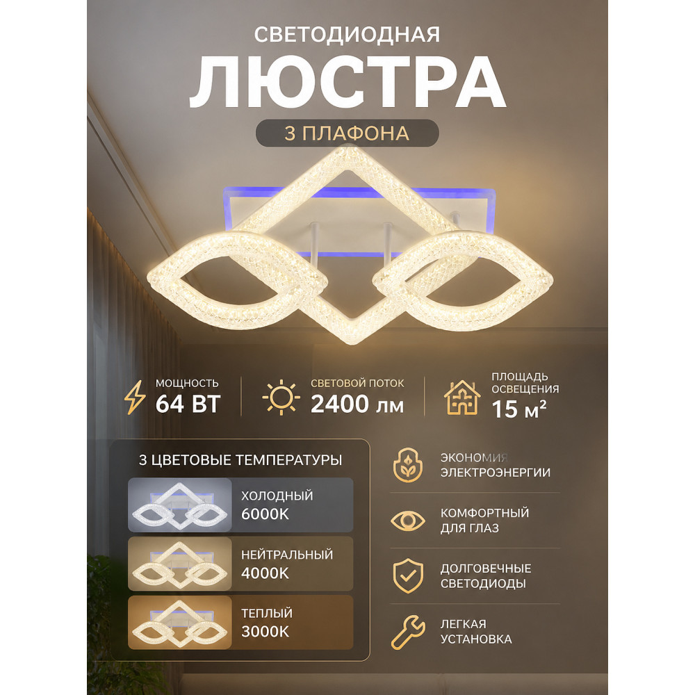 Люстра светодиодная 3 плафона 54*36*16 см 64Вт 2400 LM 15м2 3 цвета белый Baizheng