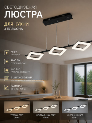 Люстра светодиодная кухонная 3 плафона 86*24*100 см 48Вт 1800 LM 10м2 3 цв черный Baizheng