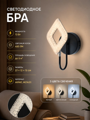 Бра светодиодный 1 плафон 27*12*15 см 13Вт 450 LM 5м2 акрил 3 цвета черный хром Baizheng Бра светодиодный 1 плафон 27*12*15 см 13Вт 450 LM 5м2 акрил 3 цвета черный хром Baizheng