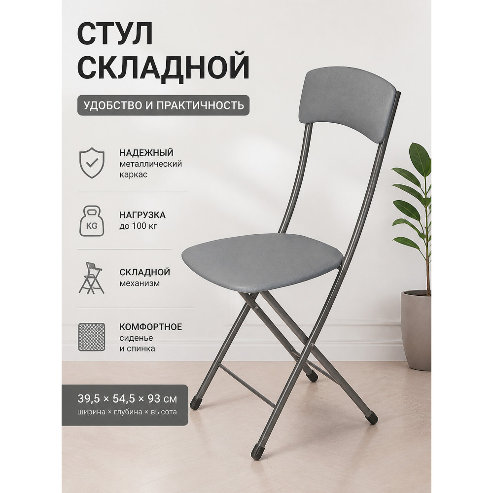 Стул металлический складной Nika Ника 2 39,5×54,5×93 см, темно-серый, до 100 кг