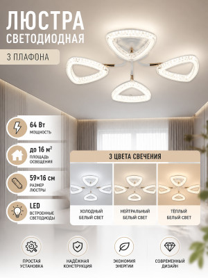 Люстра светодиодная 3 плафона 59*16 см 64Вт 16м2 3 цвета белый Baizheng Люстра светодиодная 3 плафона 59*16 см 64Вт 16м2 3 цвета белый Baizheng