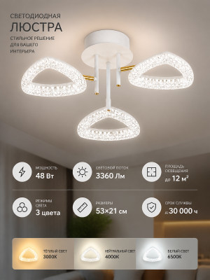 Люстра светодиодная 3 плафона 53*21 см 48Вт 3360LM 12м2 3 цвета белый Baizheng