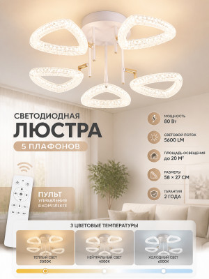 Люстра светодиодная 5 плафонов 58*27 см 80Вт 5600LM 20м2 3 цвета прилож пульт белый Baizheng
